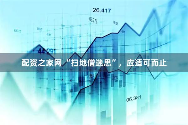 配资之家网 “扫地僧迷思”，应适可而止